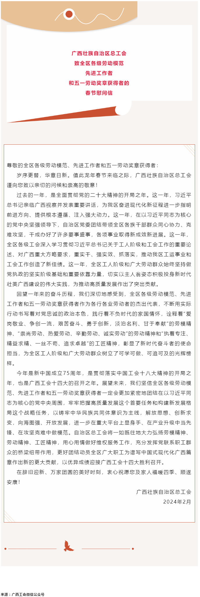 廣西壯族自治區(qū)總工會致全區(qū)各級勞動模范、先進工作者和五一勞動獎?wù)芦@得者的春節(jié)慰問信.png