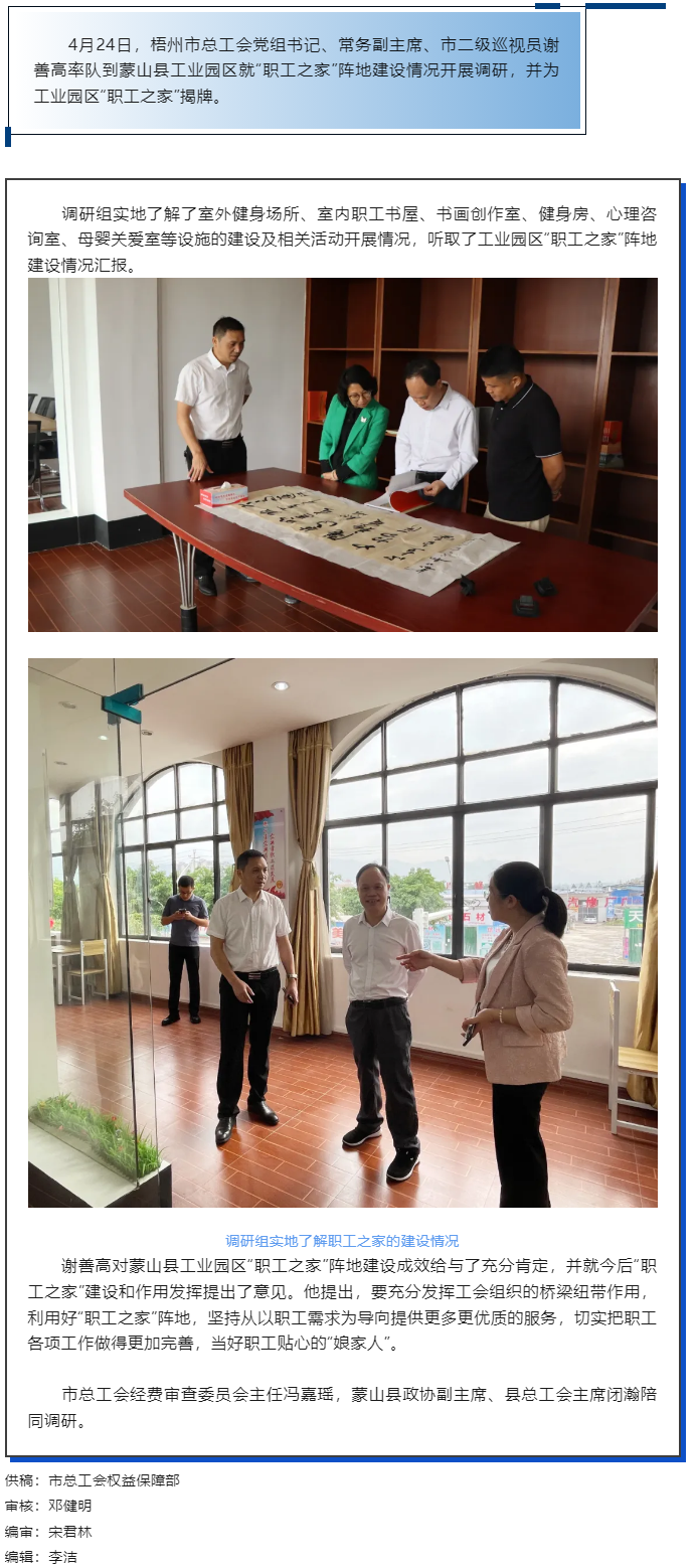 建好職工之家 夯實(shí)基層服務(wù)丨謝善高率隊(duì)到蒙山縣開(kāi)展&ldquo;職工之家&rdquo; 建設(shè)情況調(diào)研.png