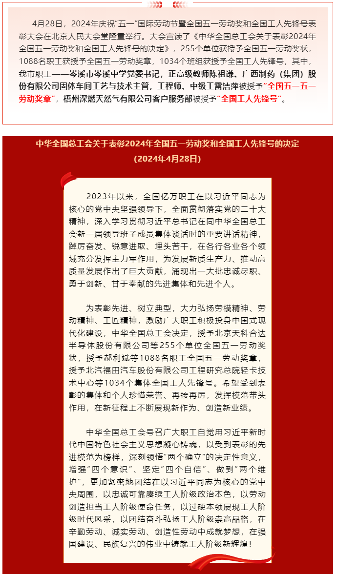 喜報(bào)！2024年全國(guó)五一勞動(dòng)獎(jiǎng)和全國(guó)工人先鋒號(hào)公布，梧州市這些個(gè)人和集體榜上有名.png