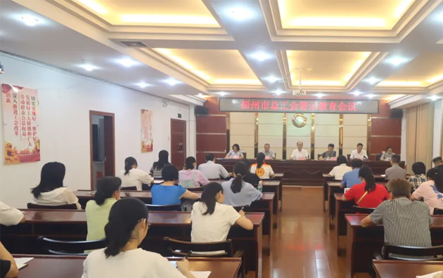 以案為鑒警鐘長(zhǎng)鳴，廉潔自律堅(jiān)守初心丨梧州市總工會(huì)召開(kāi)警示教育會(huì)議