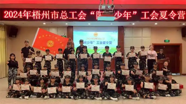 陽(yáng)光成長(zhǎng) 逐夢(mèng)未來(lái)丨梧州市總工會(huì)2024年“陽(yáng)光少年”工會(huì)夏令營(yíng)圓滿結(jié)營(yíng)
