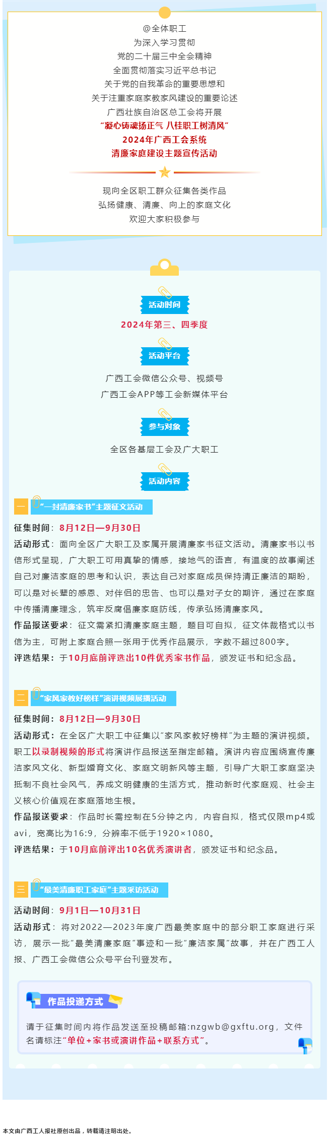 全區(qū)職工看過來！2024年廣西工會系統(tǒng)清廉家庭建設(shè)主題宣傳活動來了！.png