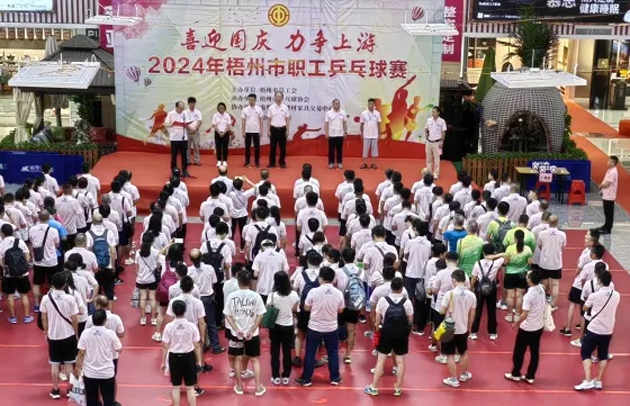 “乒〞出精彩，“乓〞發(fā)活力——2024年梧州市職工乒乓球賽開賽