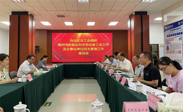 自治區(qū)總工會(huì)調(diào)研組到梧州市調(diào)研基層工會(huì)組織建設(shè)工作