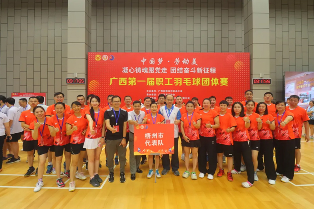 “中國夢(mèng)·勞動(dòng)美——凝心鑄魂跟黨走 團(tuán)結(jié)奮斗新征程”廣西第一屆職工羽毛球團(tuán)體賽在南寧舉行|梧州市總工會(huì)組隊(duì)參加比賽