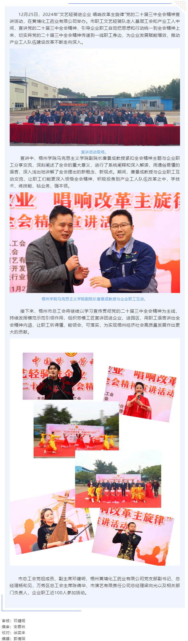 梧州市總工會(huì)開展&ldquo;文藝輕騎進(jìn)企業(yè) 唱響改革主旋律&rdquo;黨的二十屆三中全會(huì)精神宣講活動(dòng)（黃埔化工藥業(yè)有限公.png