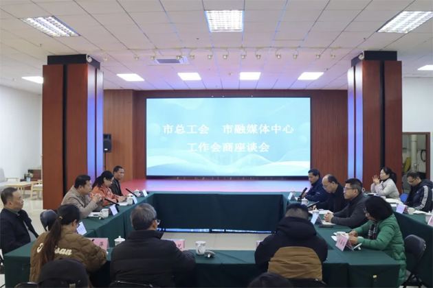 市總工會(huì)與市融媒體中心進(jìn)行工作會(huì)商交流