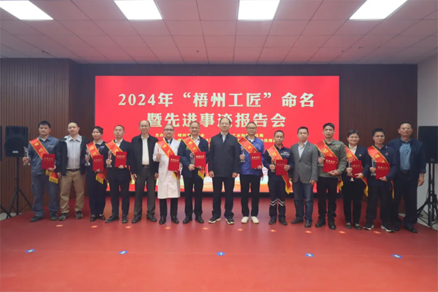 弘揚(yáng)工匠精神，奏響實(shí)干強(qiáng)音丨2024年“梧州工匠”命名暨先進(jìn)事跡報(bào)告會(huì)隆重召開(kāi)