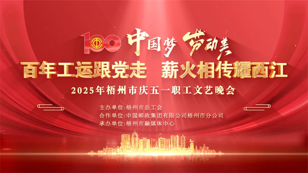 重磅預(yù)告！這場梧州職工的文藝晚會，精彩不容錯過！