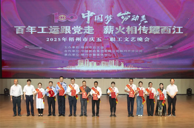 百年工運(yùn)跟黨走 薪火相傳耀西江——2025年梧州市慶五一職工文藝晚會(huì)圓滿(mǎn)舉辦