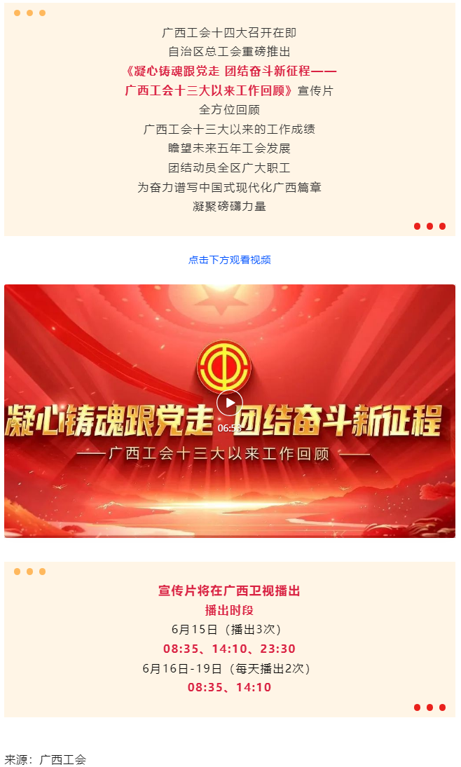 《凝心鑄魂跟黨走 團(tuán)結(jié)奮斗新征程&mdash;&mdash;廣西工會十三大以來工作回顧》宣傳片發(fā)布.png
