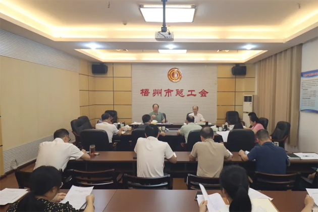 梧州市總工會召開主席辦公會和黨組（擴大）會議傳達(dá)學(xué)習(xí)貫徹廣西工會十四大精神