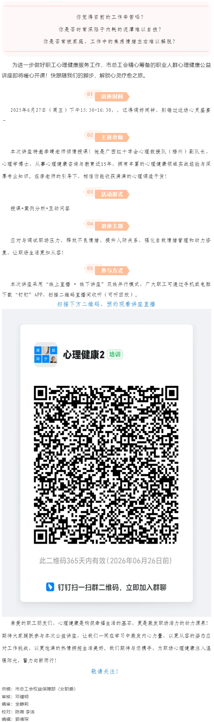 講座預(yù)告_&ldquo;工會進萬家 關(guān)愛職工心理健康&rdquo;主題講座開講啦！.png