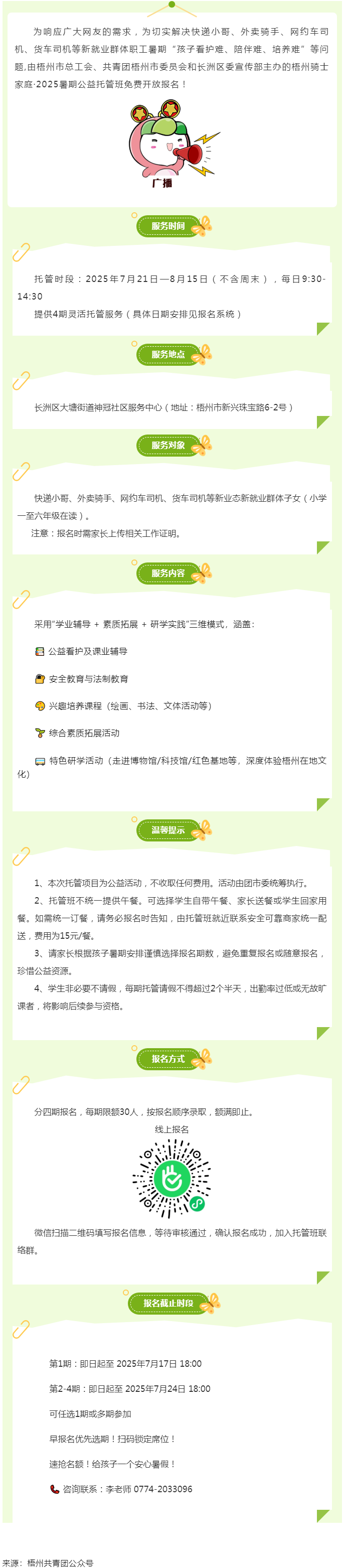 解騎手之憂，護童心之樂&mdash;&mdash;2025年暑期梧州市騎士子女公益托管班報名開啟.png