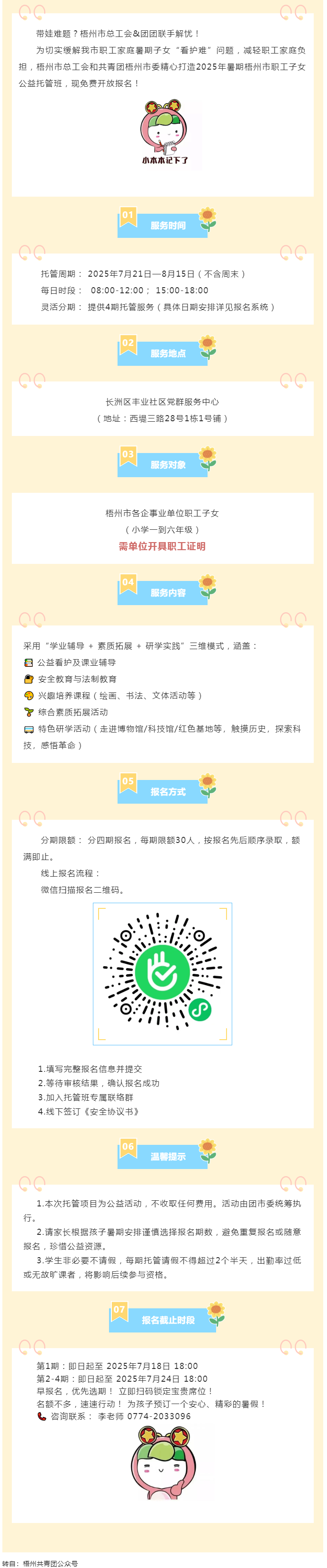 職工安心上班，孩子快樂一夏！2025年暑期梧州市職工子女公益托管班報(bào)名啟動！.png
