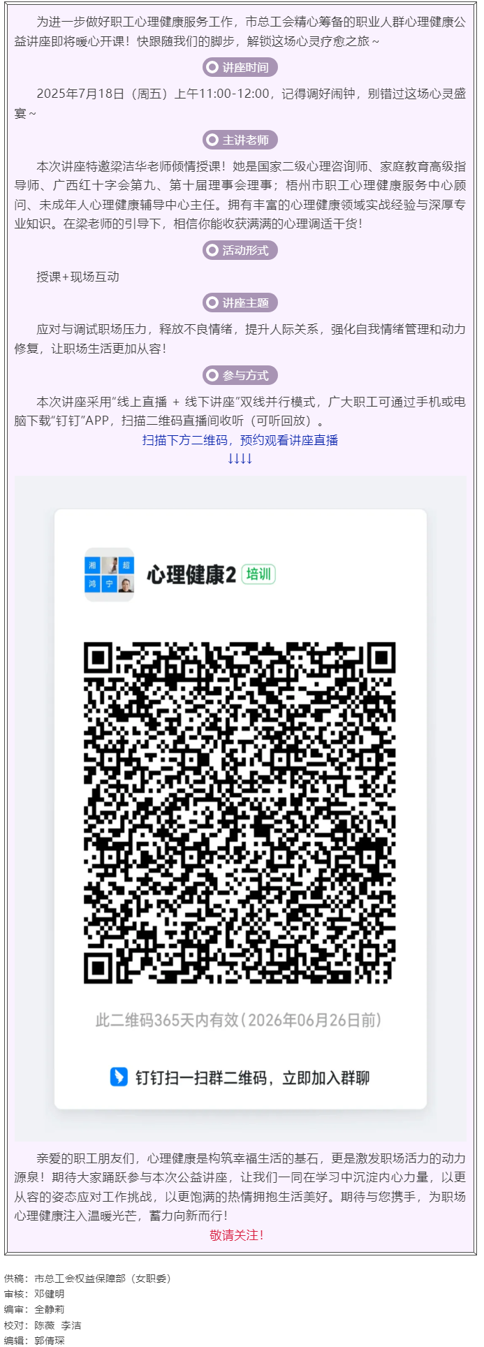 職工心理健康講座預(yù)告_&ldquo;工會(huì)相伴 為心靈續(xù)航&rdquo;職工心理健康知識(shí)主題講座即將開課！.png