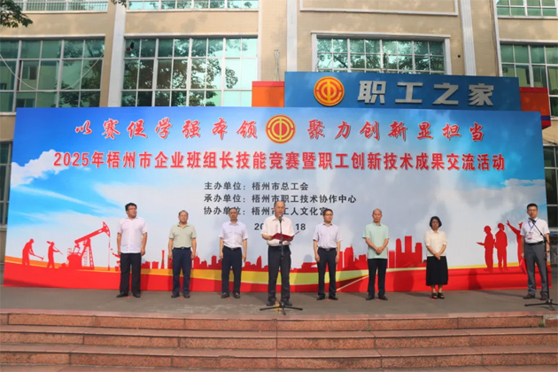 班組比拼“金點(diǎn)子” 職工創(chuàng)新結(jié)碩果丨2025年梧州市企業(yè)班組長技能競(jìng)賽暨職工技術(shù)創(chuàng)新成果交流活動(dòng)成功舉辦