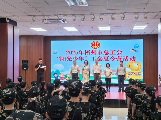 情系職工子女 筑夢(mèng)陽(yáng)光未來(lái) | 2025年梧州市總工會(huì)“陽(yáng)光少年”暑期夏令營(yíng)開(kāi)營(yíng)