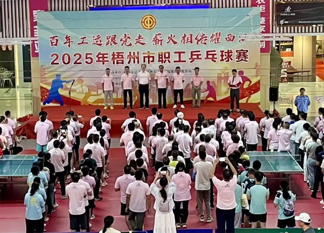 百年工運(yùn)跟黨走 薪火相傳耀西江丨2025年梧州市職工乒乓球賽開(kāi)幕 近500名職工以球會(huì)友展風(fēng)采