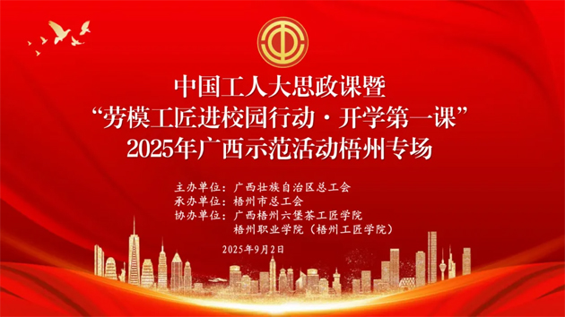 【直播預(yù)告】中國工人大思政課暨“勞模工匠進校園行動·開學(xué)第一課”2025年廣西示范活動梧州專場即將開始啦！