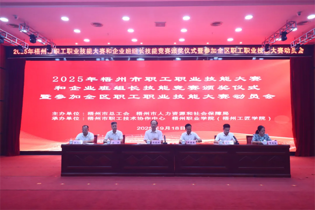 技能筑夢(mèng) 蓄力出征丨梧州市舉行職工職業(yè)技能大賽頒獎(jiǎng)儀式暨參加全區(qū)職工職業(yè)技能大賽動(dòng)員會(huì)