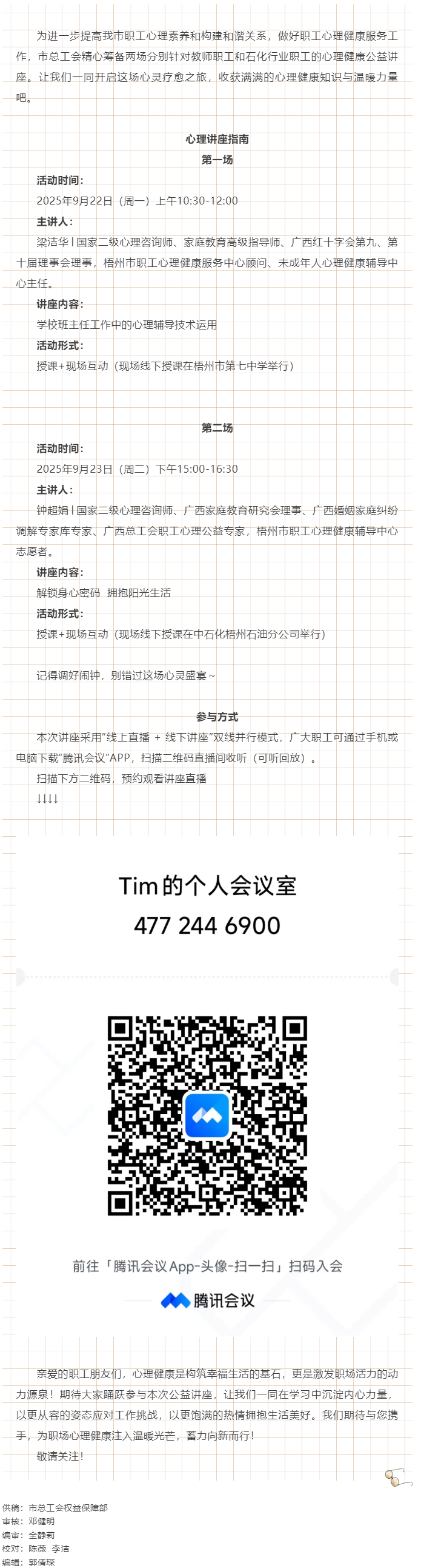 【講座預(yù)告】&ldquo;工會相伴 為心靈續(xù)航&rdquo;職工心理健康講座即將開播！.png