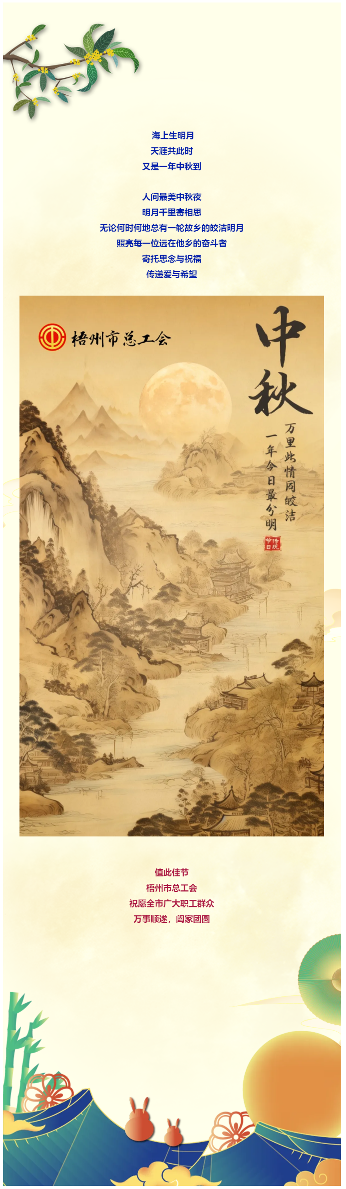且喜人間好時(shí)節(jié) 愿得年年中秋月丨梧州市總工會(huì)祝全市廣大職工中秋節(jié)快樂！??！.png
