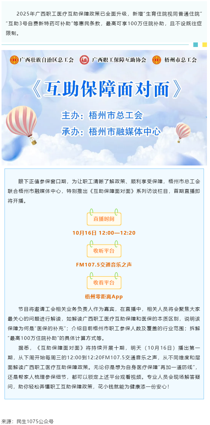 重磅提醒！市融媒體中心直播間《互助保障面對(duì)面》明天首播，帶你吃透廣西職工醫(yī)療保障新政策.png