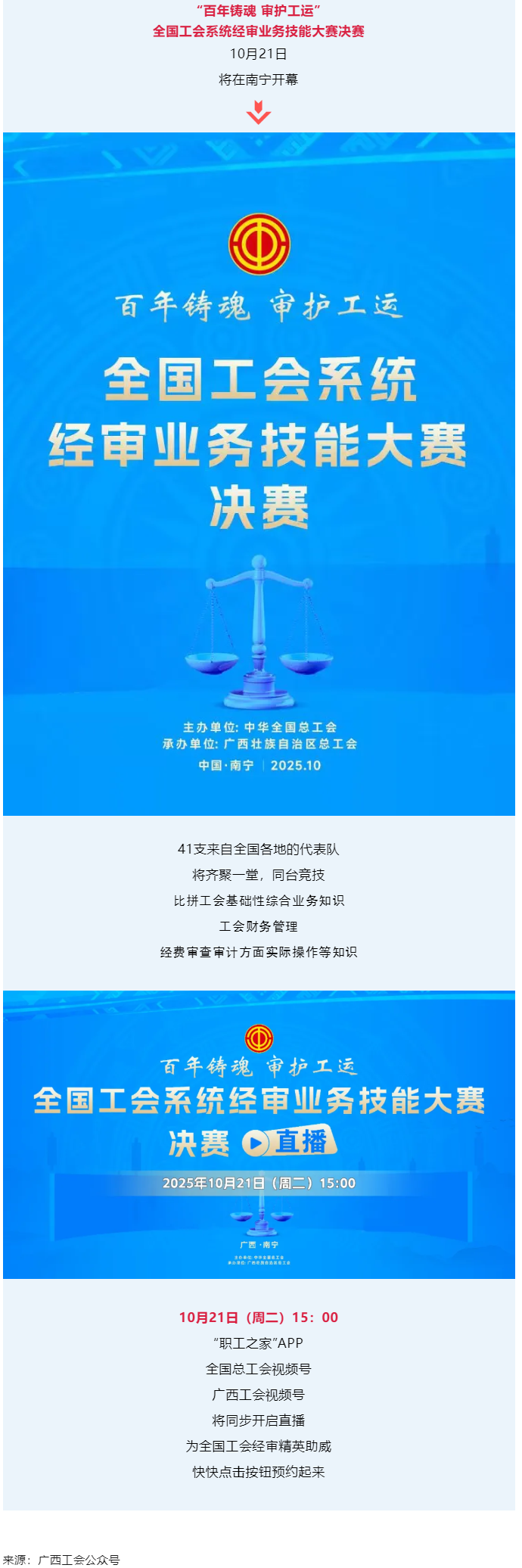 直播通道即將開啟！10月21日，為全國工會(huì)經(jīng)審精英助威！.png