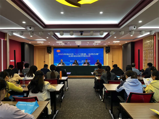梧州市舉辦2025年“一門受理、協(xié)同辦理”工作業(yè)務(wù)培訓(xùn)班
