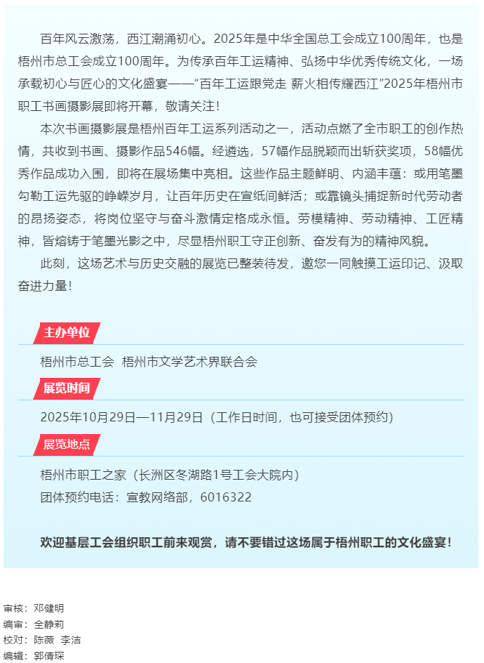 【展覽預(yù)告】&ldquo;百年工運跟黨走 薪火相傳耀西江&rdquo;2025年梧州職工書畫攝影展即將啟幕.png