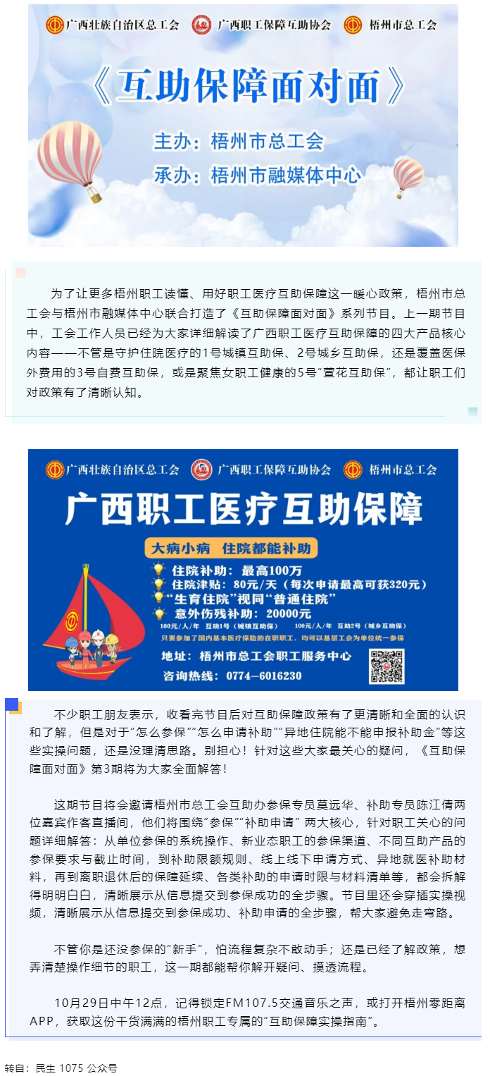 10月29日中午12點(diǎn)開播！梧州職工參保、領(lǐng)補(bǔ)助的&ldquo;實(shí)操指南&rdquo;，盡在這檔節(jié)目.png