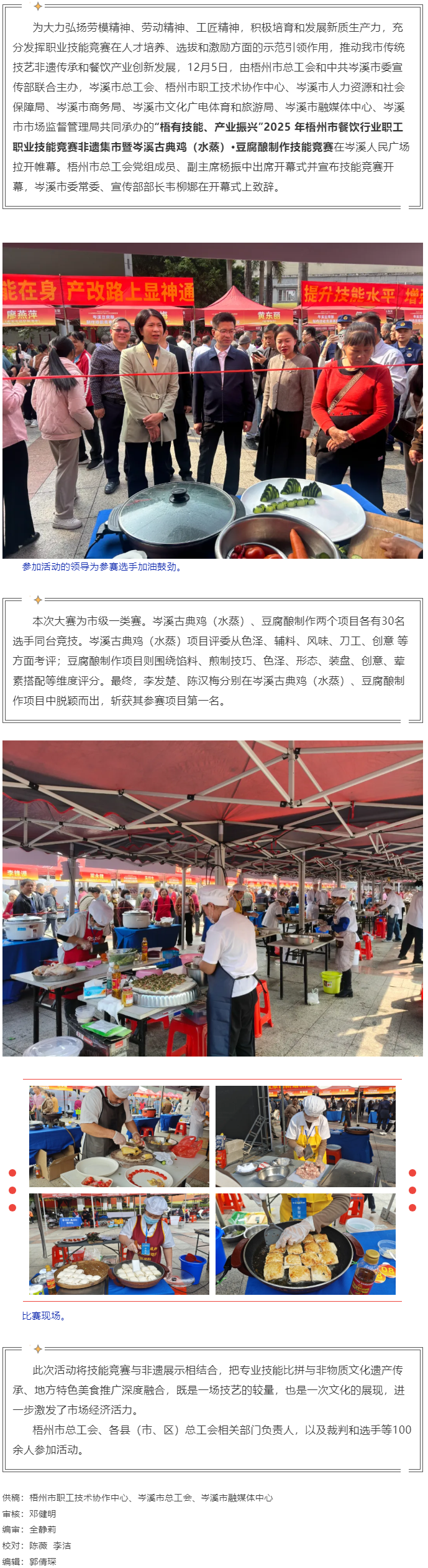 2025年梧州市餐飲行業(yè)職工職業(yè)技能競賽非遺集市暨岑溪古典雞（水蒸）&middot;豆腐釀制作技能競賽在岑溪開賽.png