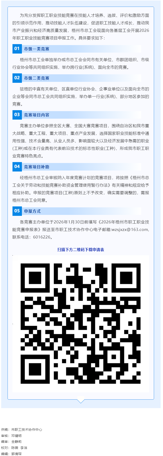 敬請(qǐng)關(guān)注！2026年梧州市職工職業(yè)技能競(jìng)賽項(xiàng)目開(kāi)始申報(bào).png