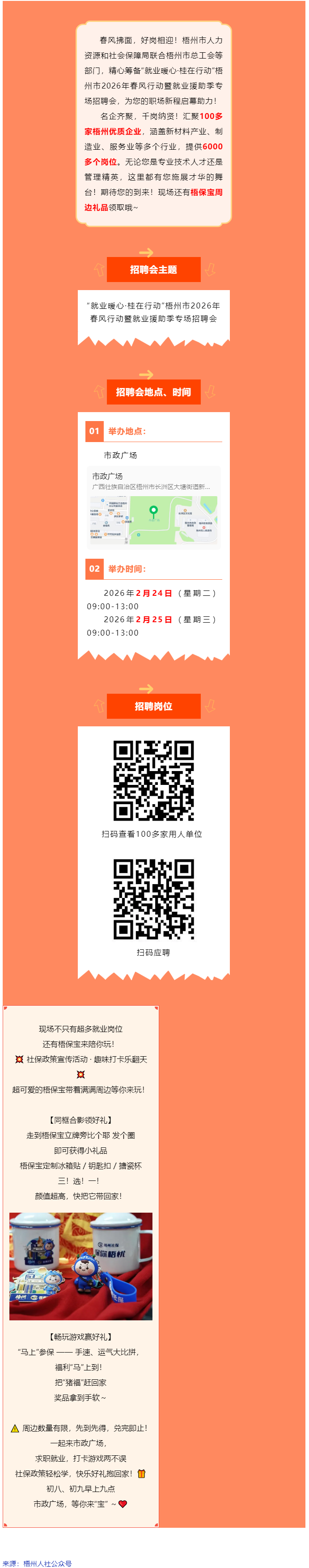 正月初八、初九，市政廣場(chǎng)連續(xù)兩場(chǎng)大型招聘會(huì)火熱開(kāi)啟！現(xiàn)場(chǎng)還有梧保寶周邊禮品領(lǐng)取哦_.png