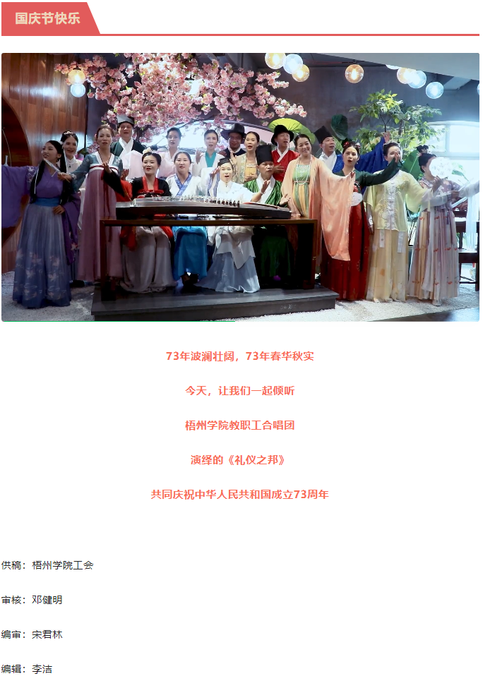 聽(tīng)，梧州學(xué)院的教職工演繹《禮儀之邦》向祖國(guó)73周年華誕獻(xiàn)禮.png