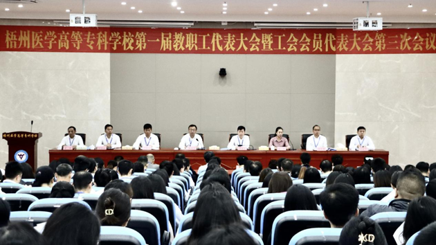 梧州醫(yī)學(xué)高等?？茖W(xué)校召開第一屆教職工代表大會(huì)暨工會(huì)會(huì)員代表大會(huì)第三次會(huì)議