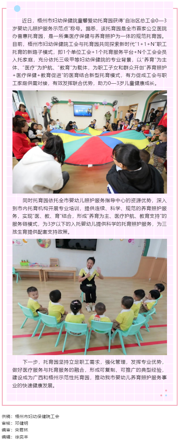 【基層動態(tài)】喜報！梧州市婦幼保健院童馨愛幼托育園獲得&ldquo;自治區(qū)總工會0&mdash;3歲嬰幼兒照護服務示范點&rdquo;稱號.png