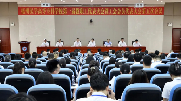 梧州醫(yī)學(xué)高等?？茖W(xué)校召開(kāi)第一屆教職工代表大會(huì)暨工會(huì)會(huì)員代表大會(huì)第五次會(huì)議