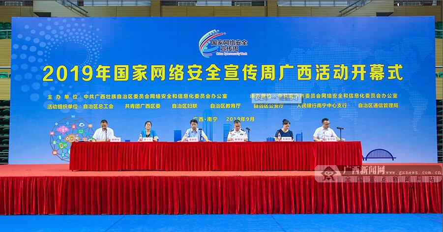 2019年國家網(wǎng)絡(luò)安全宣傳周廣西活動在邕啟動