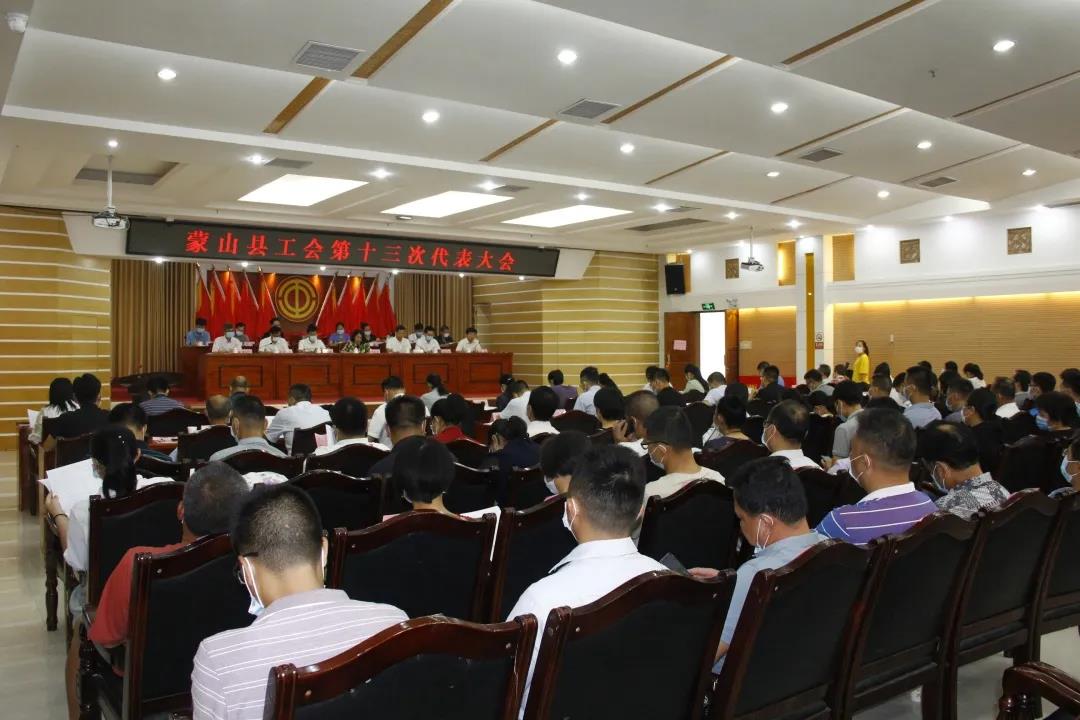 蒙山縣工會召開十三次代表大會