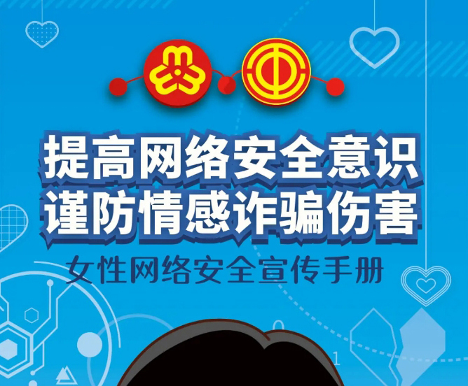 干貨！教你如何防范網絡情感詐騙