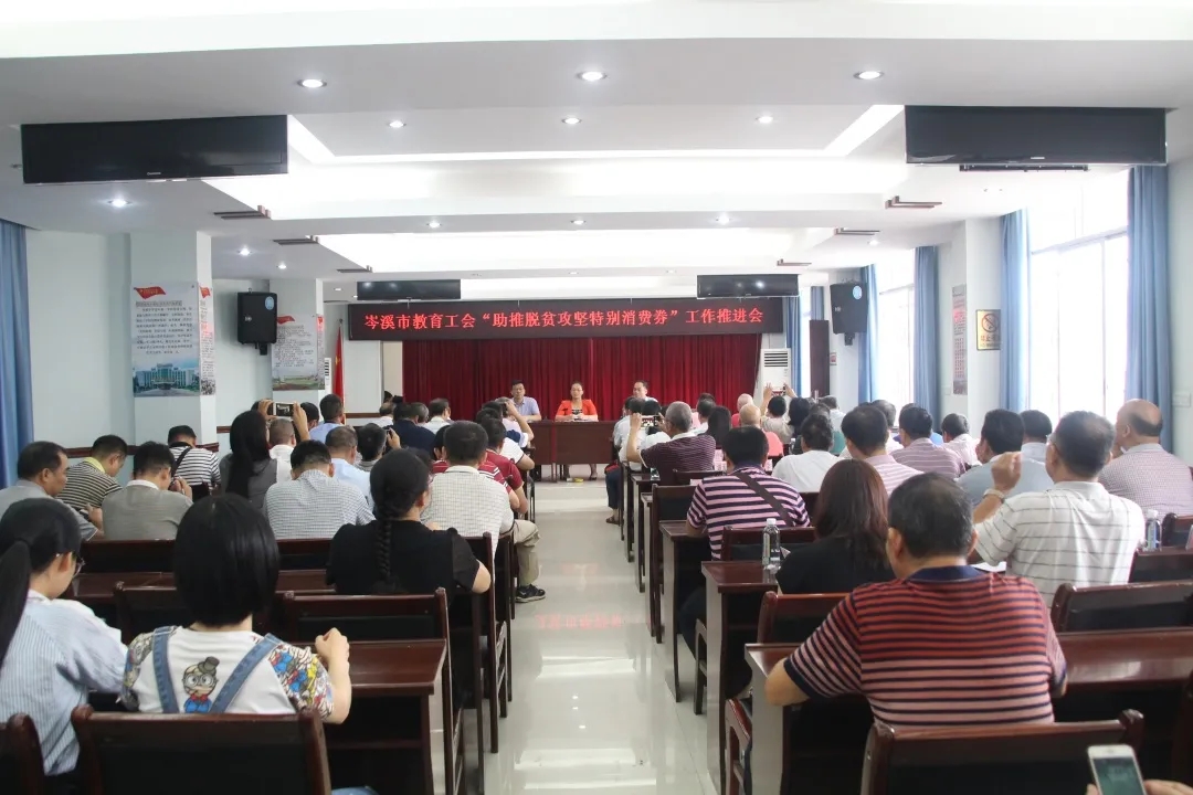岑溪市舉辦教育工會“助推脫貧攻堅(jiān)特別消費(fèi)券”工作推進(jìn)會