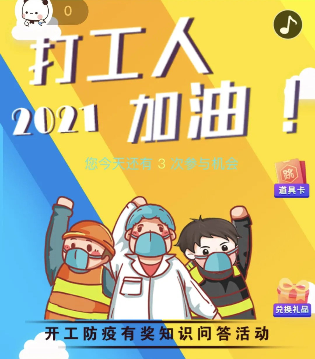 開(kāi)工防疫有獎(jiǎng)知識(shí)問(wèn)答活動(dòng)火熱進(jìn)行中！等你“疫”站到底!