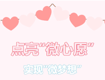 困難職工的“微心愿”，我們幫你來實(shí)現(xiàn)