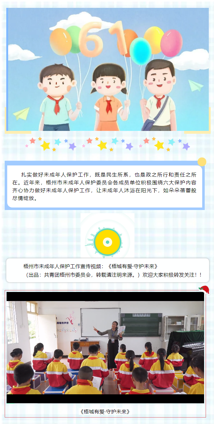 【梧城有愛(ài)&middot;守護(hù)未來(lái)】梧州市未成年人保護(hù)工作宣傳片來(lái)了__.png