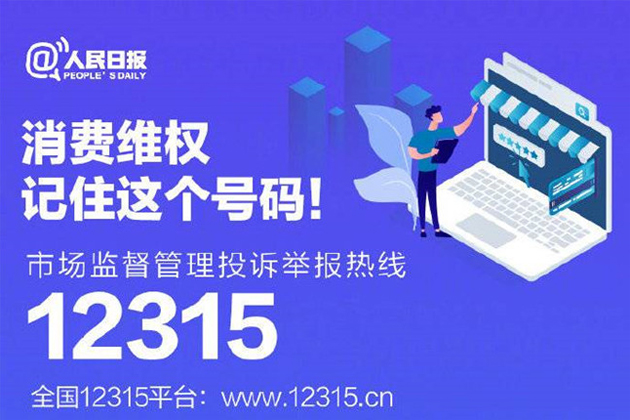 一起315，收好這份消費維權指南