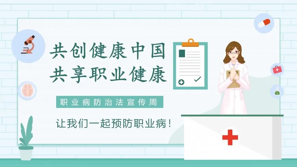 共創(chuàng)健康中國(guó)，共享職業(yè)健康——2021年《職業(yè)病防治法》宣傳周
