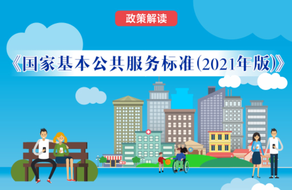 【微課堂】基本公共服務(wù)到底都包括啥？“國家標(biāo)準(zhǔn)”來啦！