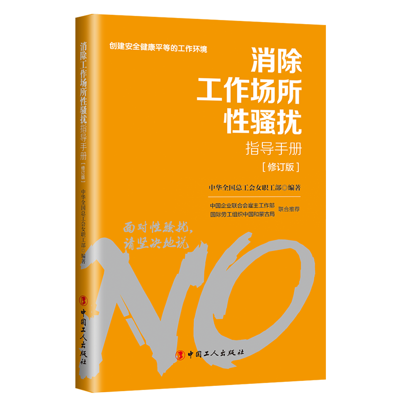 對(duì)工作場(chǎng)所性騷擾說(shuō)“不”！